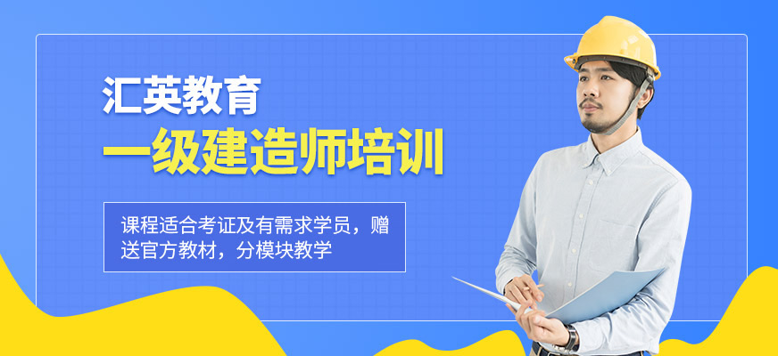 汇英教育一级建造师培训课程