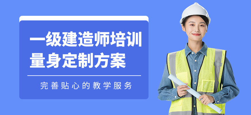 汇英教育一级建造师学习