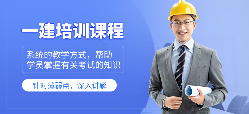 匯英教育一級建造師學習班