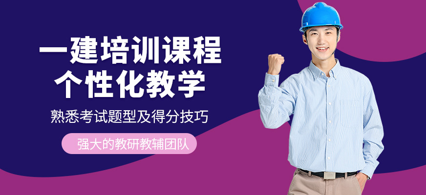 匯英教育一級建造師課程