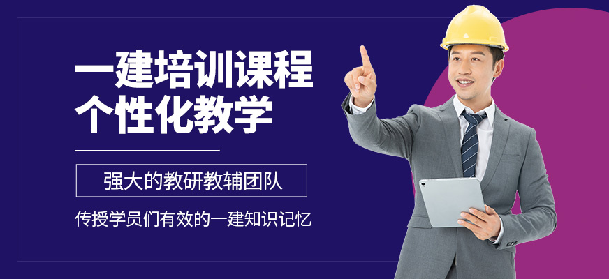 匯英教育一級建造師培訓
