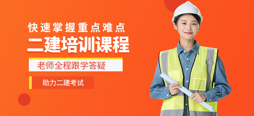 匯英教育二級建造師培訓課程