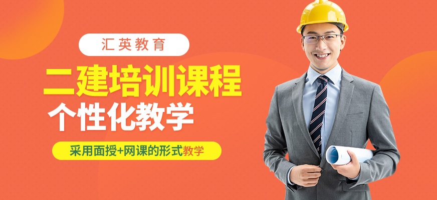 匯英教育二級(jí)建造師學(xué)習(xí)
