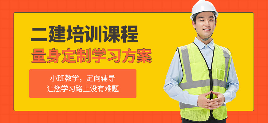匯英教育二級(jí)建造師培訓(xùn)