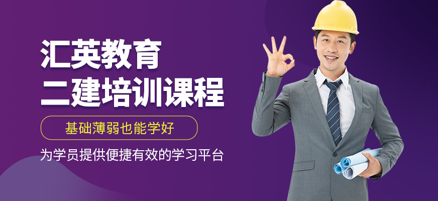 匯英教育二級(jí)建造師培訓(xùn)課程