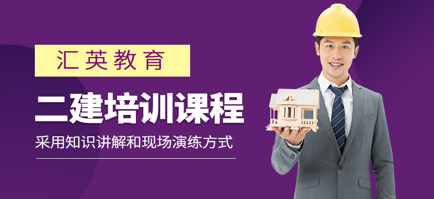 匯英教育二級建造師學(xué)習