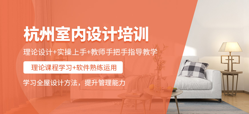 杭州天十星眾教育室內設計培訓課程
