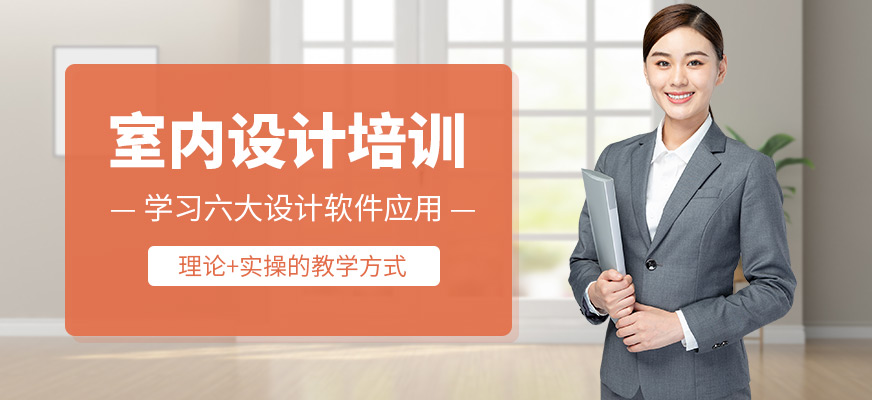杭州天十星眾教育室內設計學習班