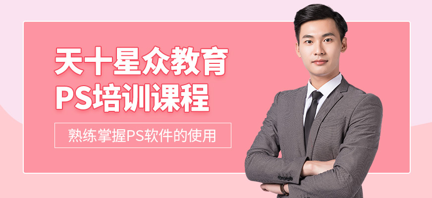 杭州天十星眾教育PS培訓課程