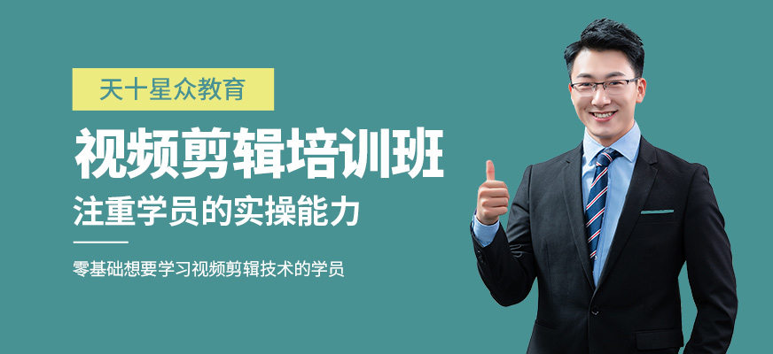 杭州天十星眾教育視頻剪輯培訓(xùn)課程