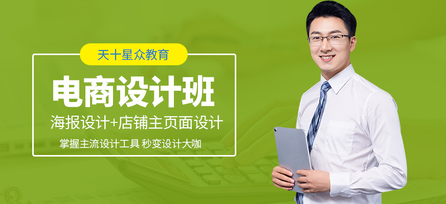 杭州天十星眾教育電商視覺設計學習班