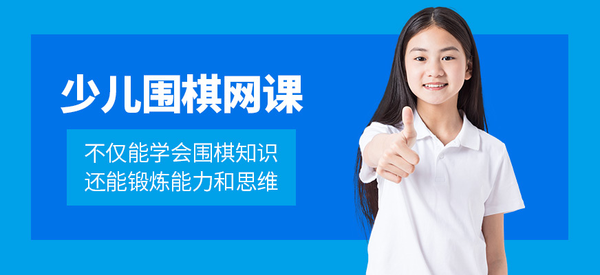 少兒圍棋線上培訓
