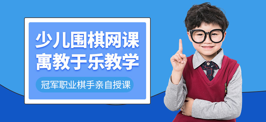 線上少兒圍棋培訓(xùn)