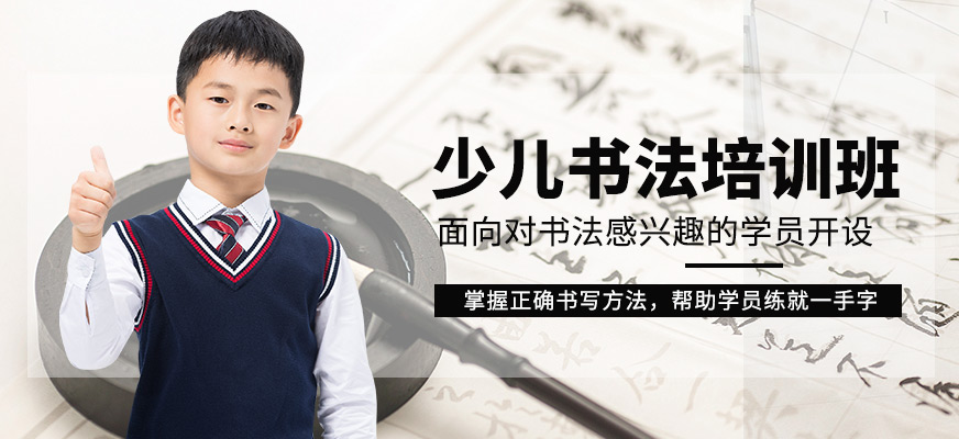 上海昂立教育凱頓少兒書法學(xué)習(xí)班