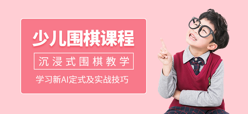 少兒圍棋課程