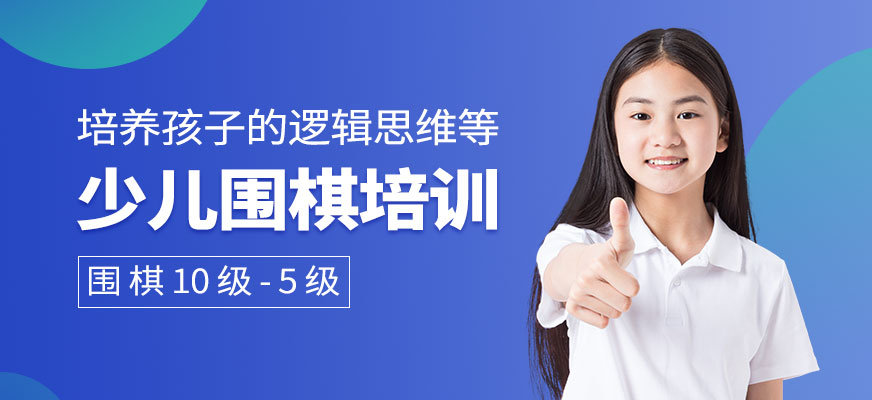 少兒圍棋培訓