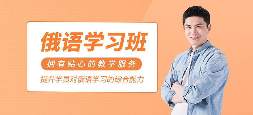 俄語學習班