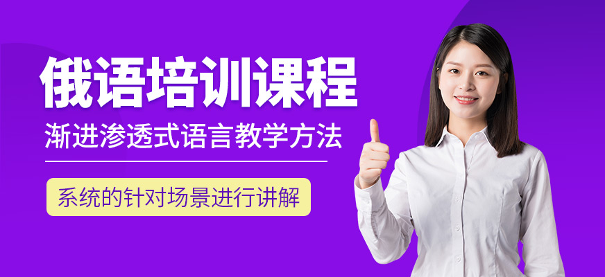 俄語培訓(xùn)課程