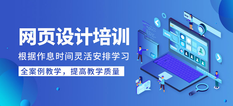 網(wǎng)頁(yè)設(shè)計(jì)培訓(xùn)