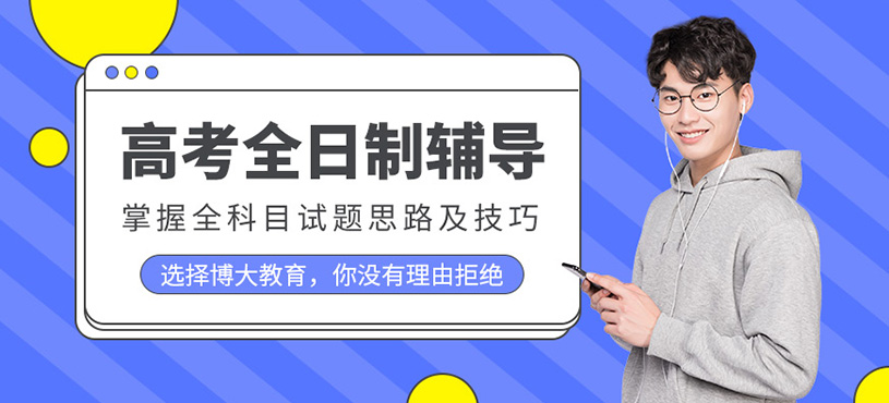 高考全日制輔導(dǎo)