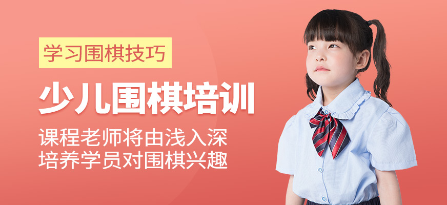 少兒圍棋培訓(xùn)課程