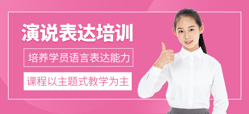 演說(shuō)表達(dá)培訓(xùn)課程