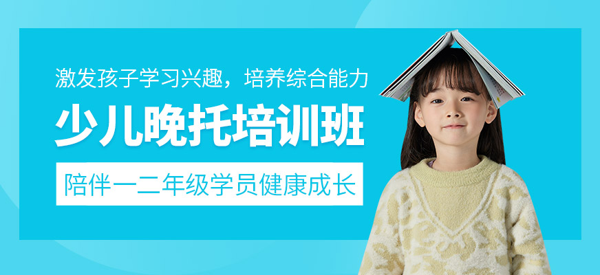 少兒晚托培訓(xùn)班