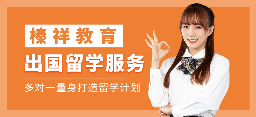 出國留學服務