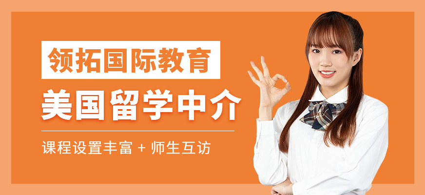 美國留學(xué)服務(wù)