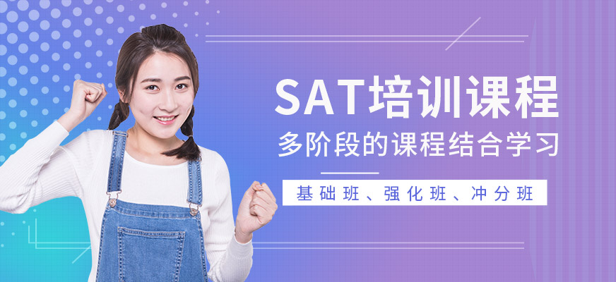 SAT培訓(xùn)課程