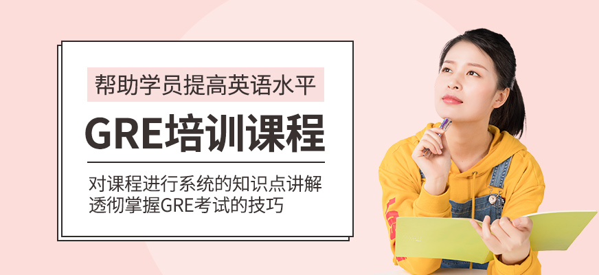 GRE培訓班