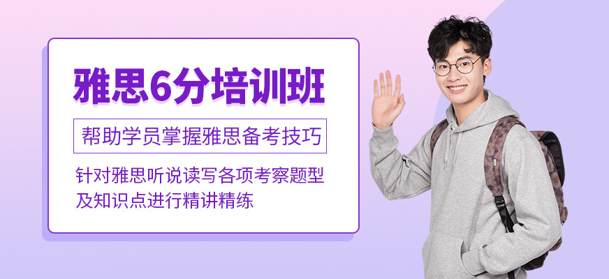 雅思6分培訓(xùn)班