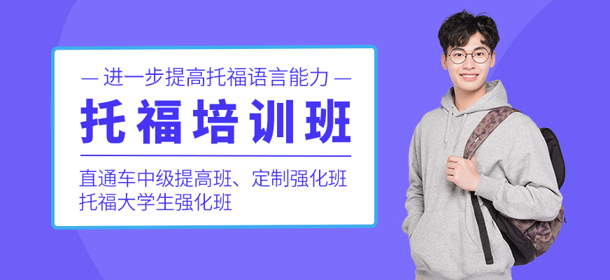 托福培訓(xùn)班