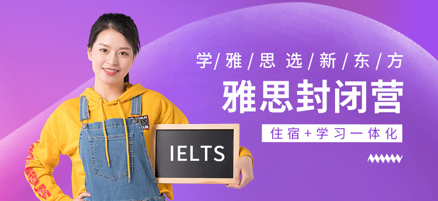 雅思封閉營