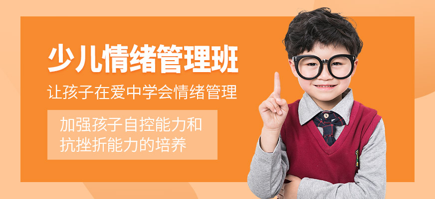 少兒情緒管理班