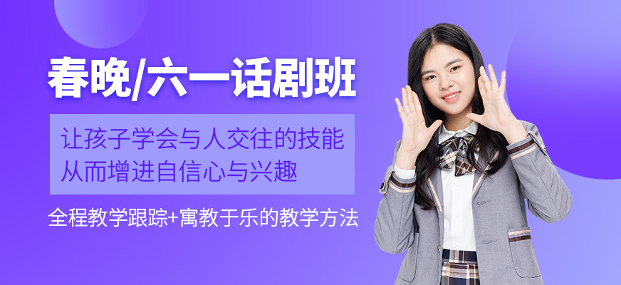 春晚/六一話劇實踐課
