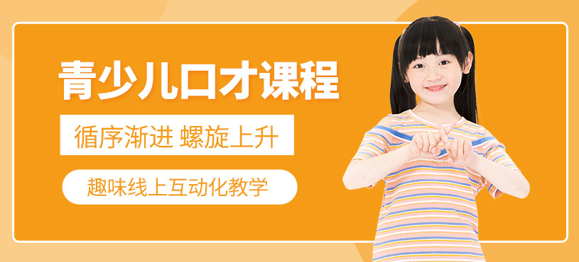 少兒口才班（網(wǎng)課）