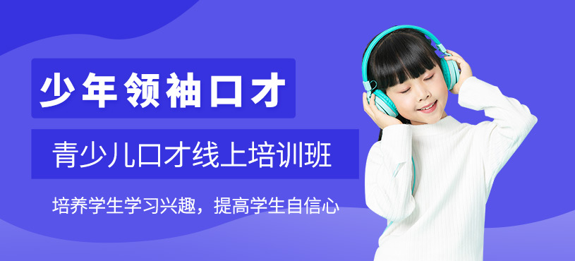 青少年口才培訓(xùn)（線上班）