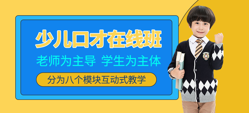 青少年口才訓(xùn)練營（在線）