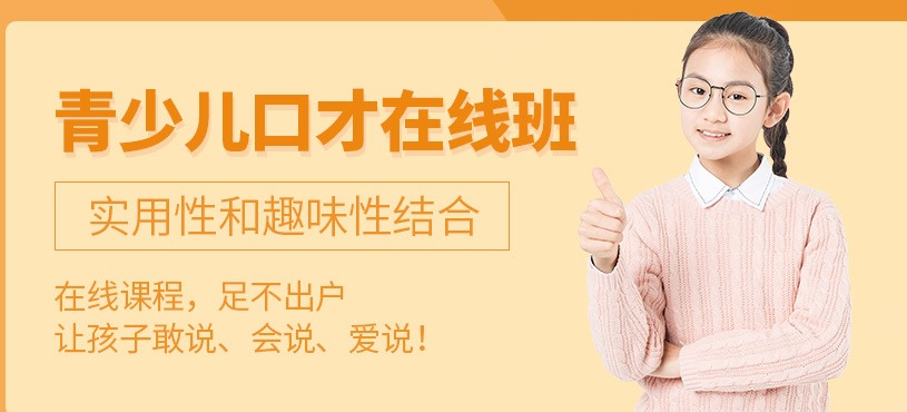 青少年口才培訓(xùn)（線上課程）