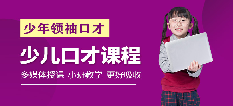 青少年口才特訓(xùn)營(yíng)（線上）