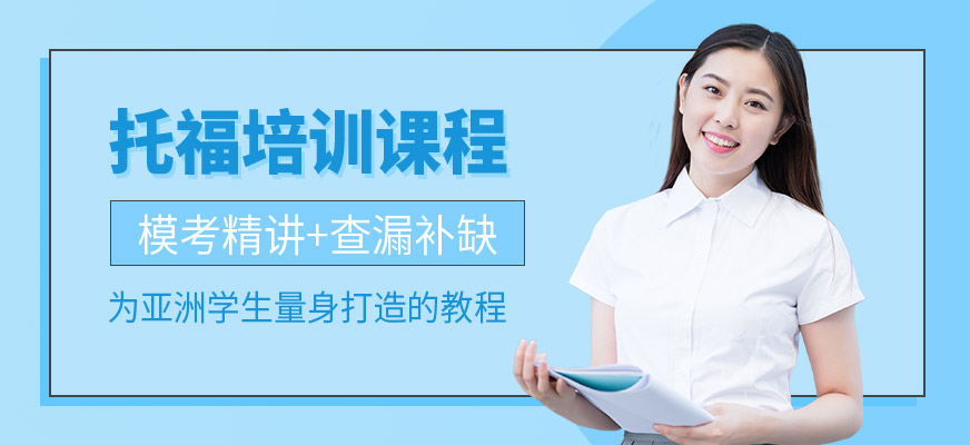 南通托福培訓課程