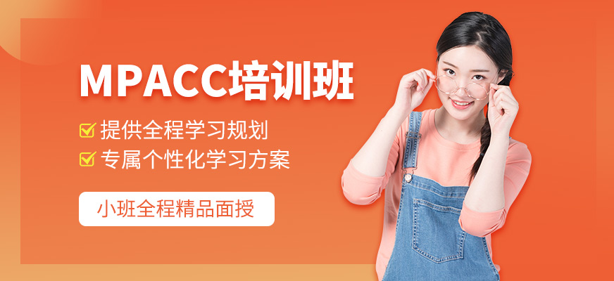 MPACC培訓(xùn)課程