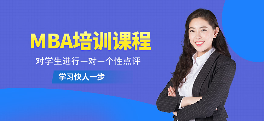 深圳MBA培训课程