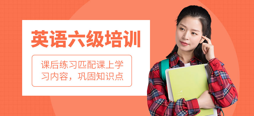 武漢英語六級培訓(xùn)