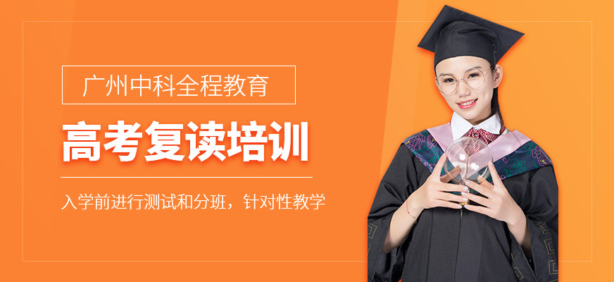 廣州高考復讀培訓