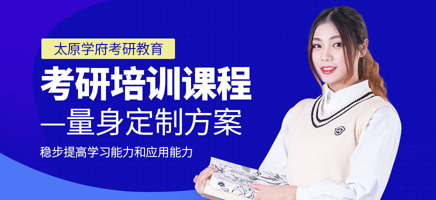 太原考研培訓班