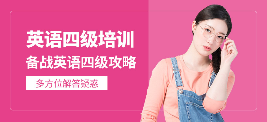 武漢英語四級培訓