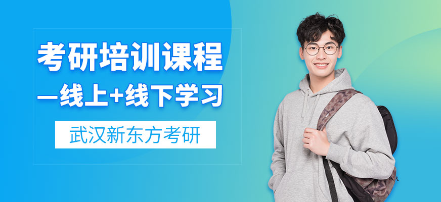 武漢考研培訓(xùn)班