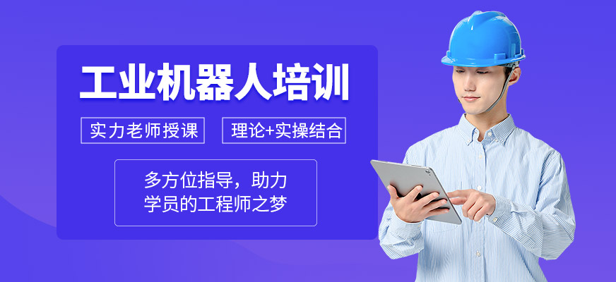 嘉興工業機器人培訓班